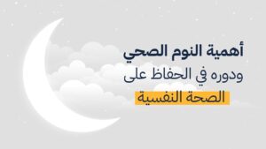 فوائد النوم المنتظم لجسم الإنسان