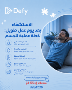 الاستشفاء بعد يوم عمل طويل: خطة عملية للجسم