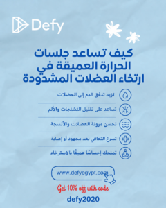 كيف تساعد جلسات الحرارة العميقة في ارتخاء العضلات المشدودة