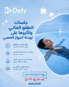 جلسات الطفو المائي وتأثيرها على تهدئة الجهاز العصبي