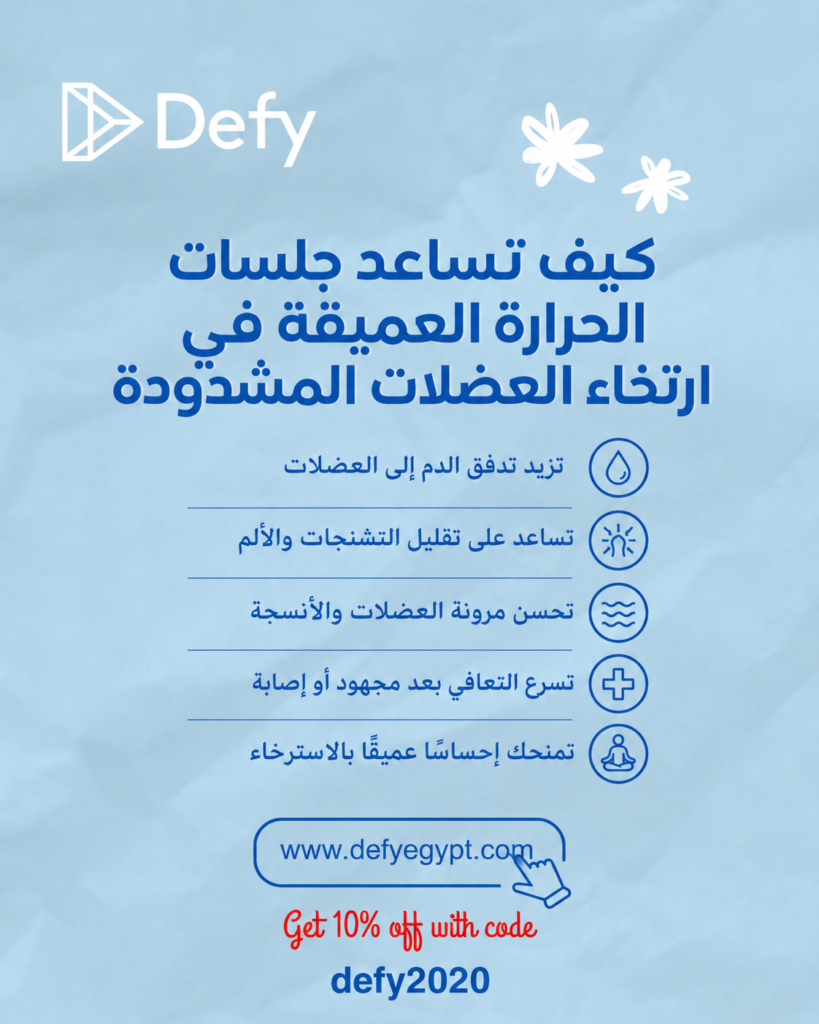 كيف تساعد جلسات الحرارة العميقة في ارتخاء العضلات المشدودة