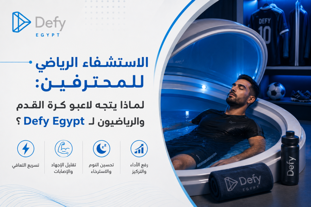 الاستشفاء الرياضي للمحترفين: لماذا يتجه لاعبو كرة القدم والرياضيون لـ Defy Egypt؟