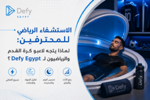 الاستشفاء الرياضي للمحترفين: لماذا يتجه لاعبو كرة القدم والرياضيون لـ Defy Egypt؟