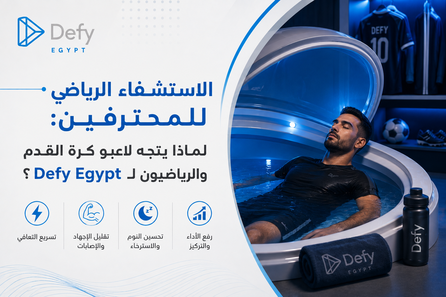 الاستشفاء الرياضي للمحترفين: لماذا يتجه لاعبو كرة القدم والرياضيون لـ Defy Egypt؟