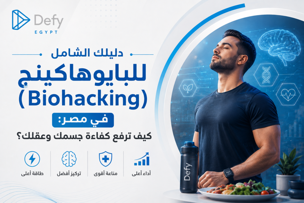 دليلك الشامل للبايوهاكينج (Biohacking) في مصر: كيف ترفع كفاءة جسمك وعقلك؟