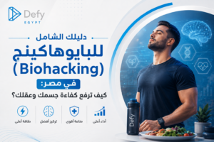 دليلك الشامل للبايوهاكينج (Biohacking) في مصر: كيف ترفع كفاءة جسمك وعقلك؟