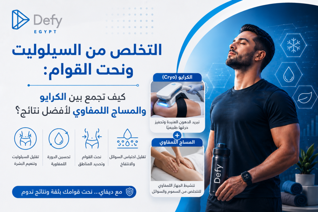 التخلص من السيلوليت ونحت القوام