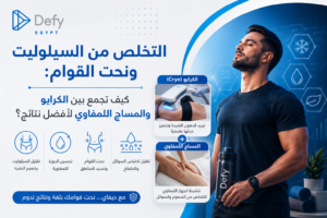 التخلص من السيلوليت ونحت القوام