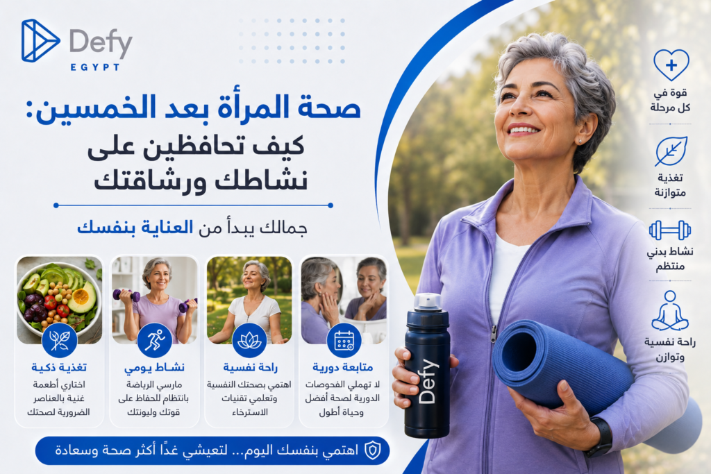 صحة المرأة بعد الخمسين: كيف تحافظين على نشاطك ورشاقتك